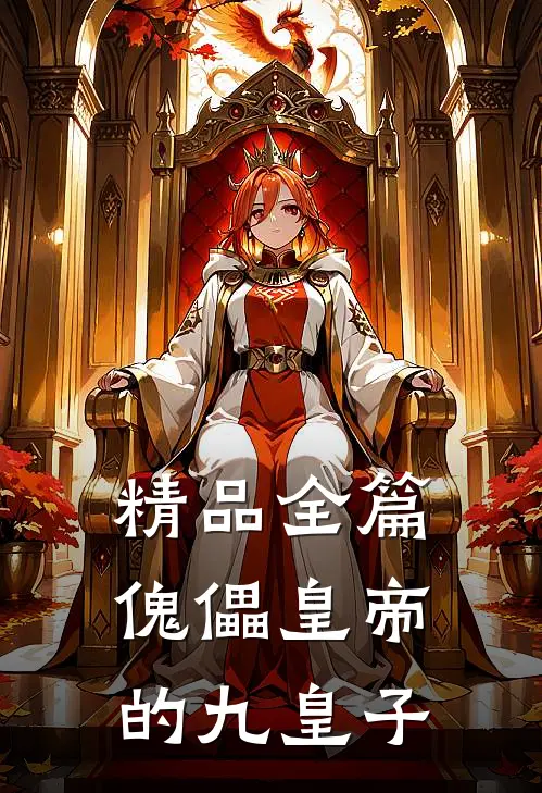 精品全篇傀儡皇帝的九皇子