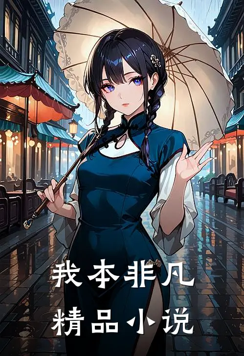 我本非凡精品小说