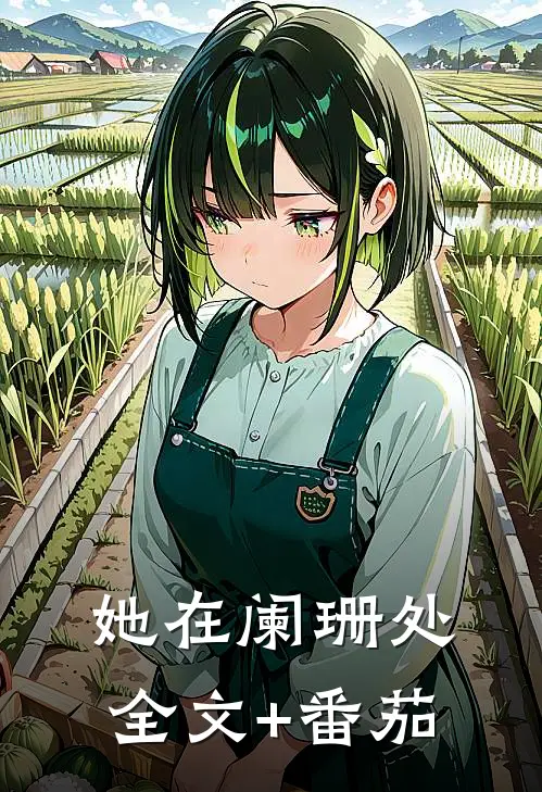 她在阑珊处全文+番茄