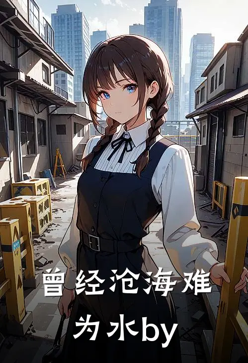 曾经沧海难为水by