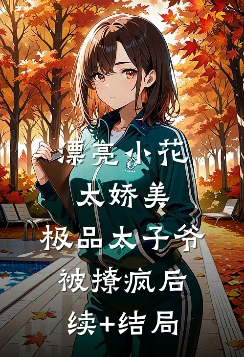 漂亮小花太娇美，极品太子爷被撩疯后续+结局