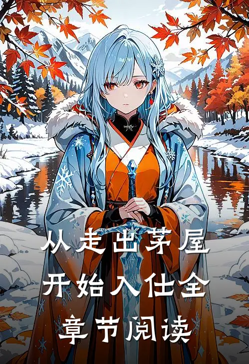 从走出茅屋开始入仕全章节阅读