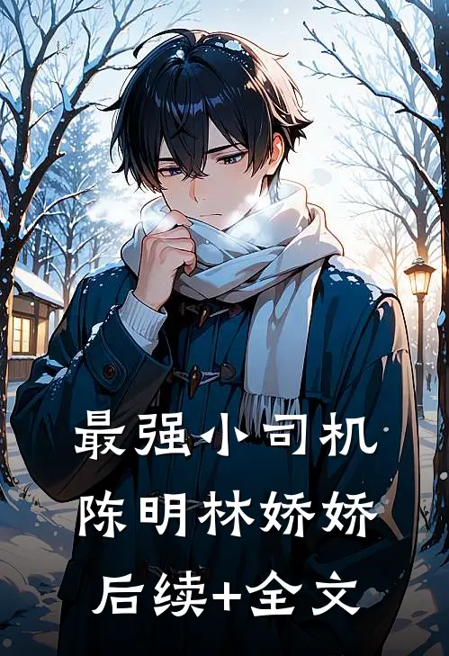最强小司机陈明林娇娇后续+全文