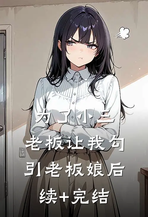 为了小三，老板让我勾引老板娘后续+完结