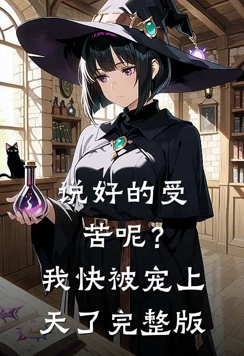 说好的受苦呢？我快被宠上天了完整版