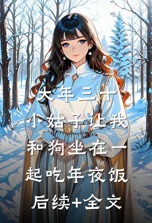 大年三十，小姑子让我和狗坐在一起吃年夜饭后续+全文