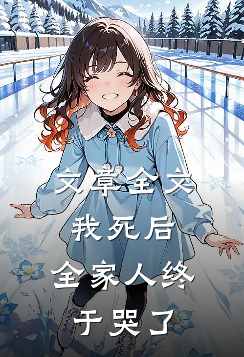 文章全文我死后，全家人终于哭了