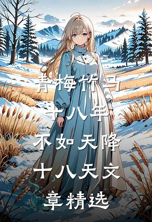 青梅竹马十八年,不如天降十八天文章精选