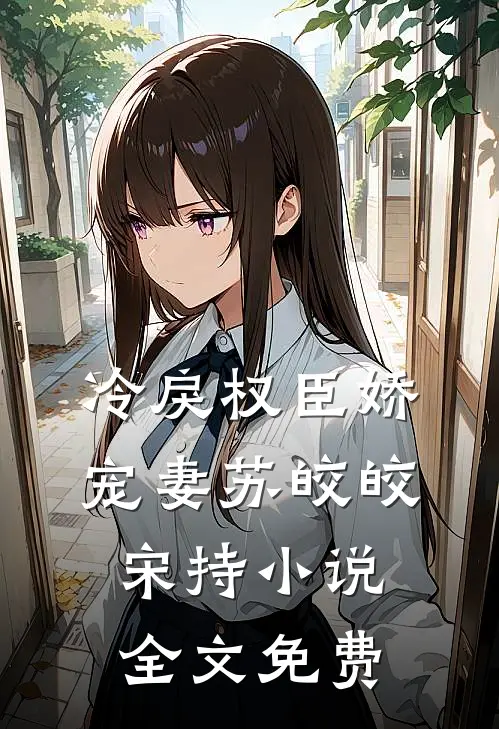 冷戾权臣娇宠妻苏皎皎宋持小说全文免费