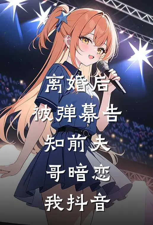 离婚后，被弹幕告知前夫哥暗恋我抖音