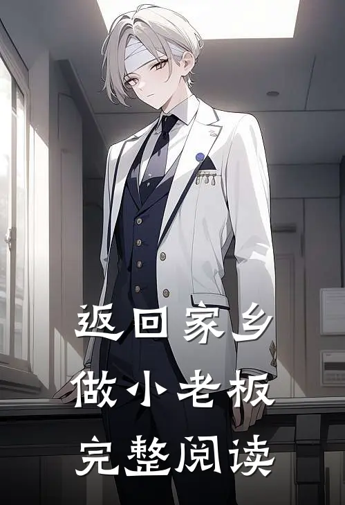 返回家乡做小老板完整阅读