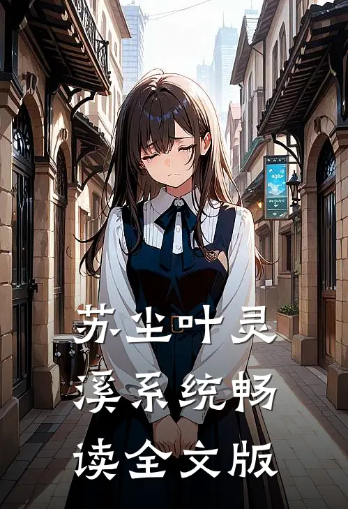 苏尘叶灵溪系统畅读全文版