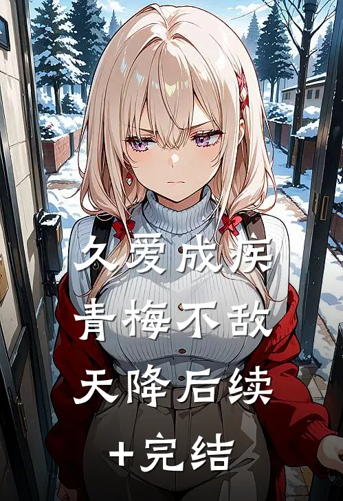 久爱成疾，青梅不敌天降后续+完结