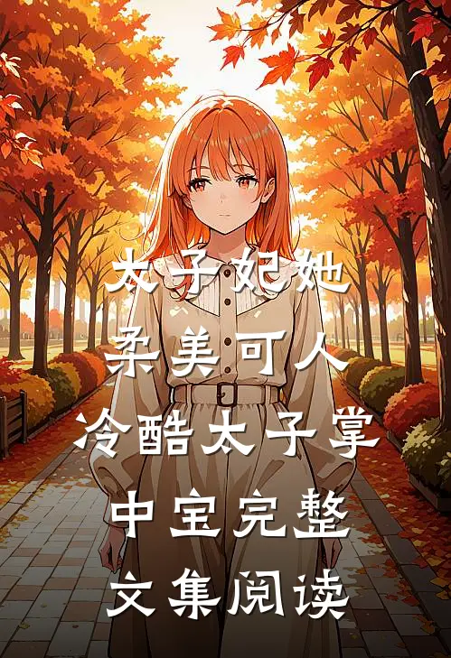 太子妃她柔美可人：冷酷太子掌中宝完整文集阅读
