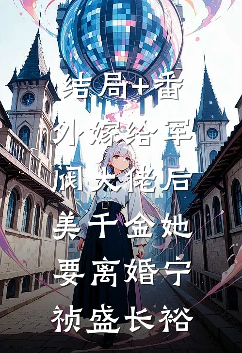 结局+番外嫁给军阀大佬后，美千金她要离婚宁祯盛长裕