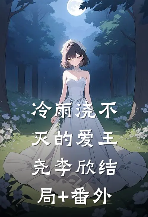 冷雨浇不灭的爱王尧李欣结局+番外