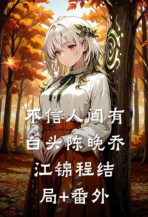 不信人间有白头陈晚乔江锦程结局+番外