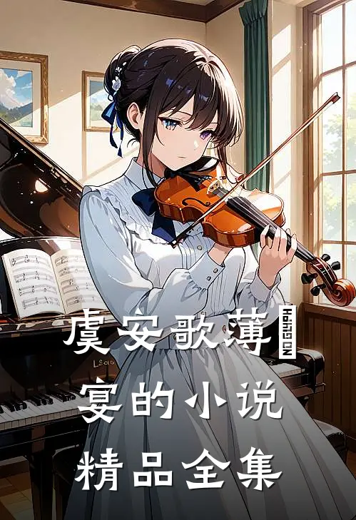 虞安歌薄璟宴的小说精品全集