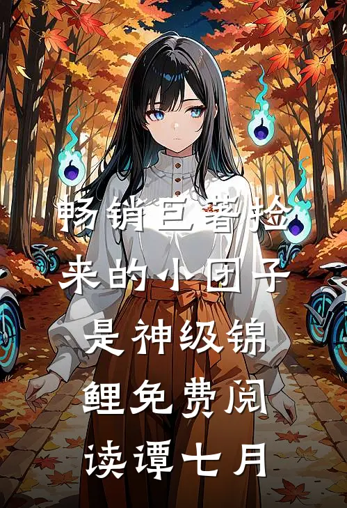 畅销巨著捡来的小团子是神级锦鲤免费阅读谭七月