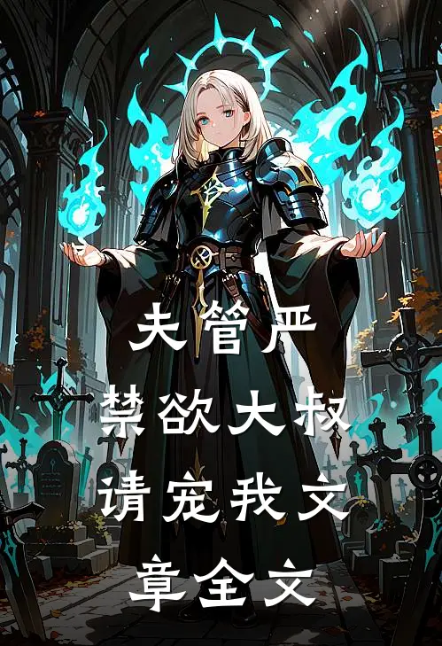 夫管严：禁欲大叔请宠我文章全文