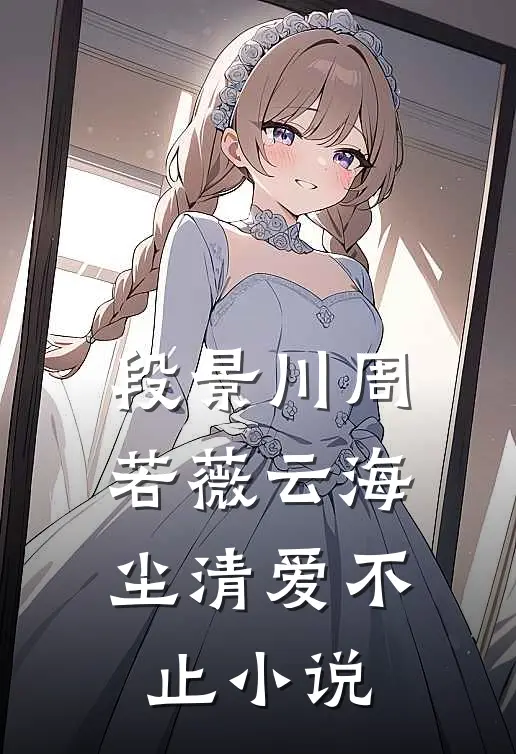 段景川周若薇云海尘清爱不止小说