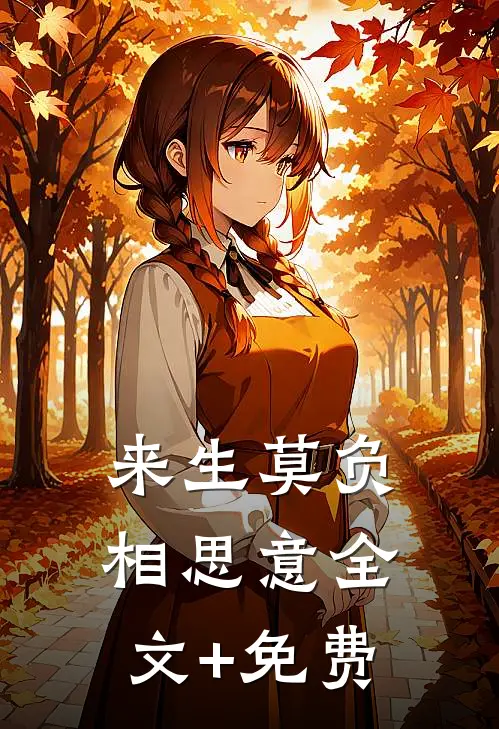 来生莫负相思意全文+免费