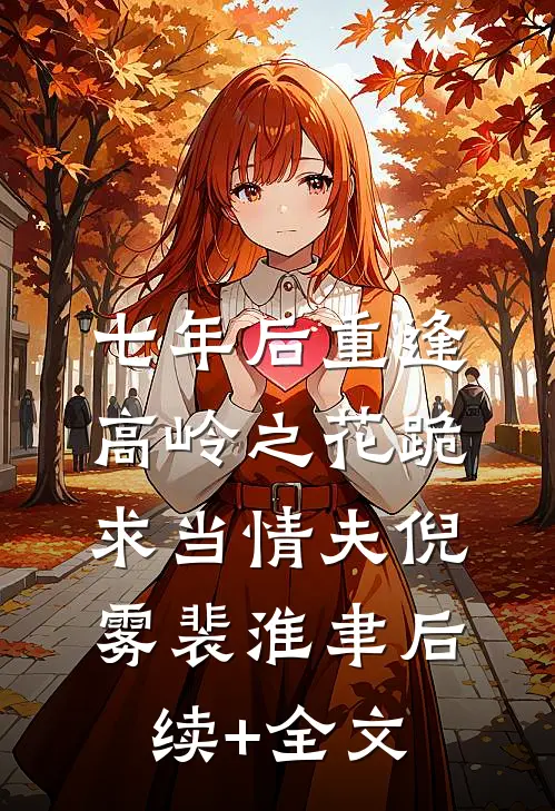 七年后重逢，高岭之花跪求当情夫倪雾裴淮聿后续+全文
