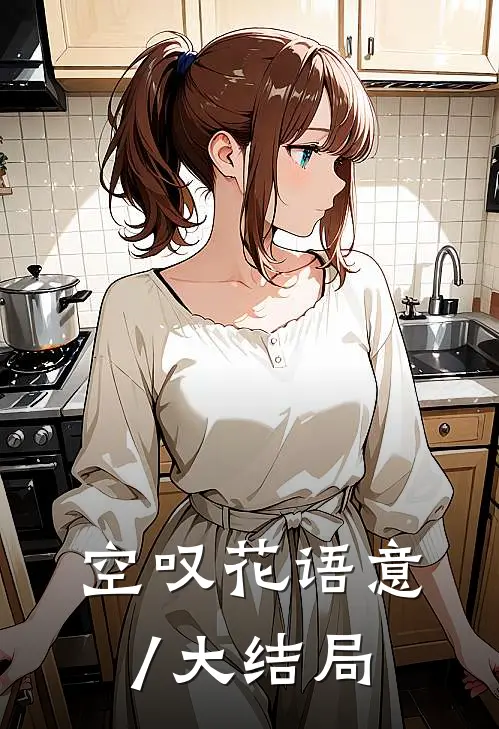 空叹花语意/大结局
