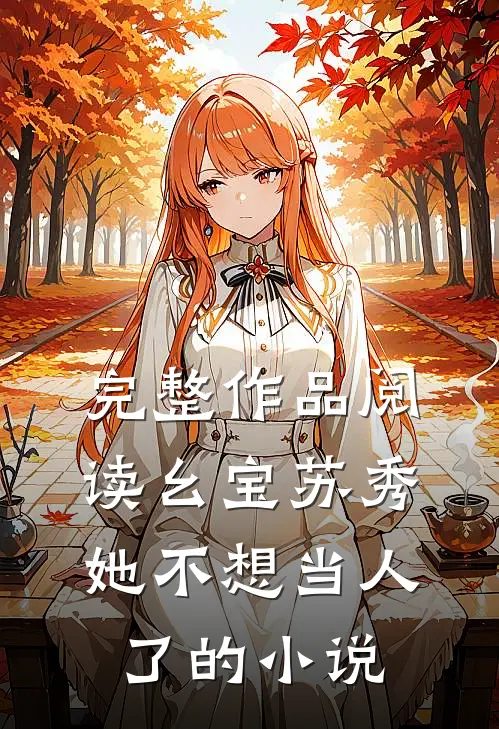 完整作品阅读幺宝苏秀她不想当人了的小说