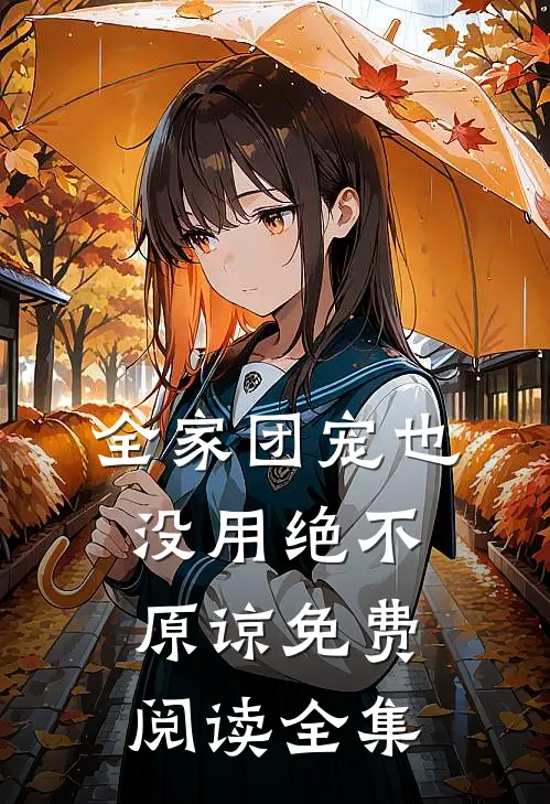 全家团宠也没用绝不原谅免费阅读全集