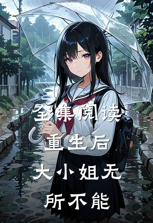 全集阅读重生后,大小姐无所不能
