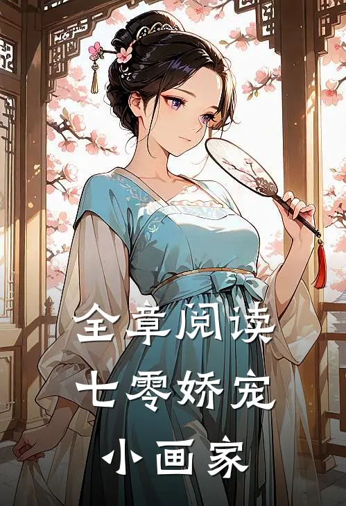 全章阅读七零娇宠小画家