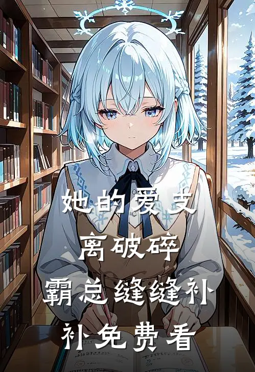 她的爱支离破碎，霸总缝缝补补免费看