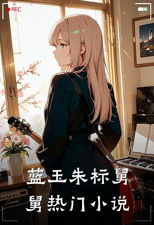 蓝玉朱标舅舅热门小说