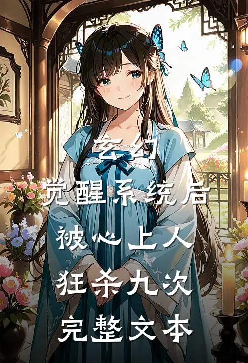 玄幻：觉醒系统后被心上人狂杀九次完整文本