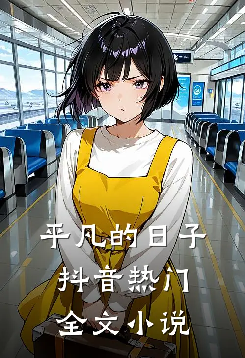 平凡的日子抖音热门全文小说