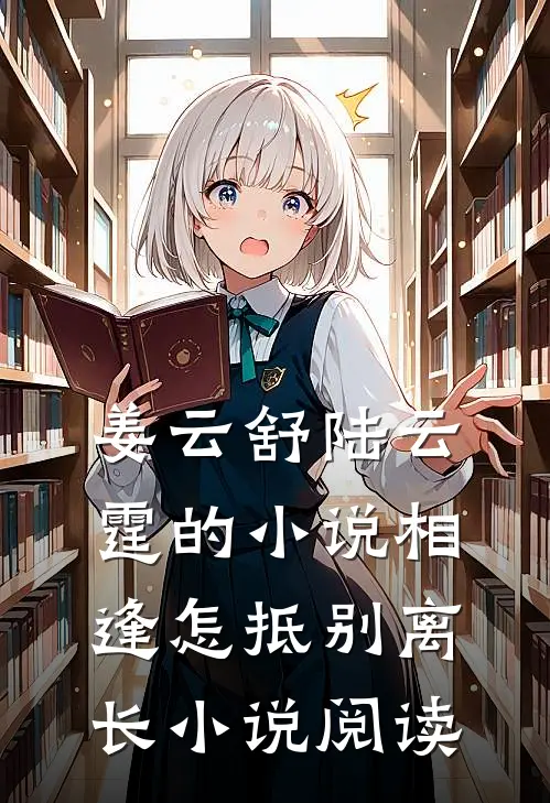 姜云舒陆云霆的小说相逢怎抵别离长小说阅读