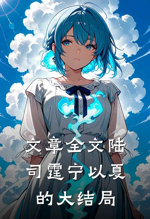 文章全文陆司霆宁以夏的大结局