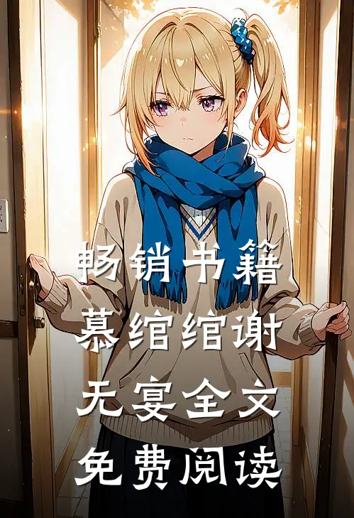 畅销书籍慕绾绾谢无宴全文免费阅读