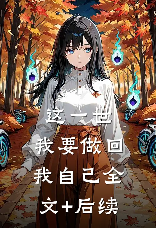 这一世，我要做回我自己全文+后续