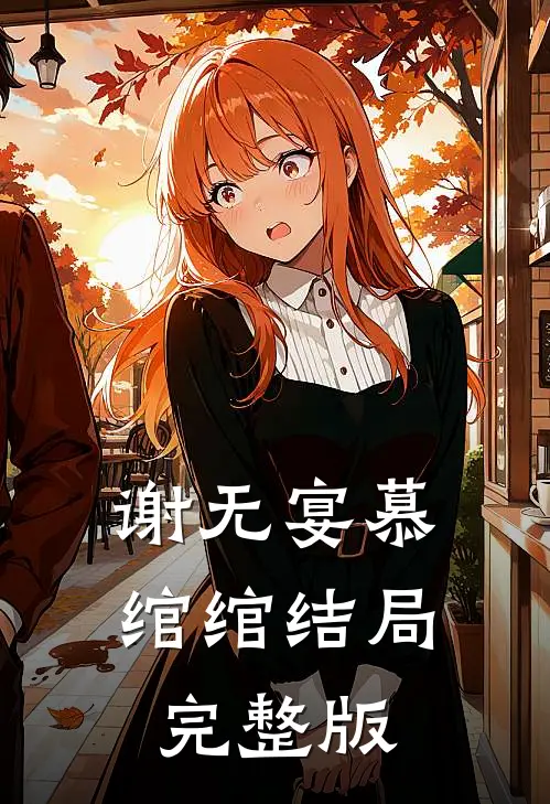 谢无宴慕绾绾结局完整版