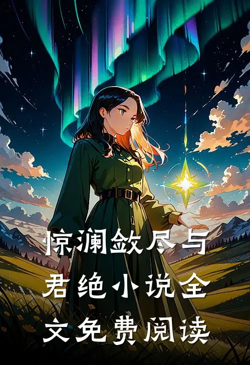 惊澜敛尽与君绝小说全文免费阅读
