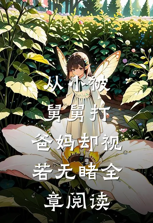 从小被舅舅打，爸妈却视若无睹全章阅读