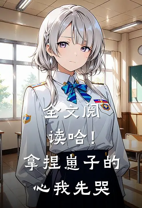 全文阅读哈！拿捏崽子的心，我先哭