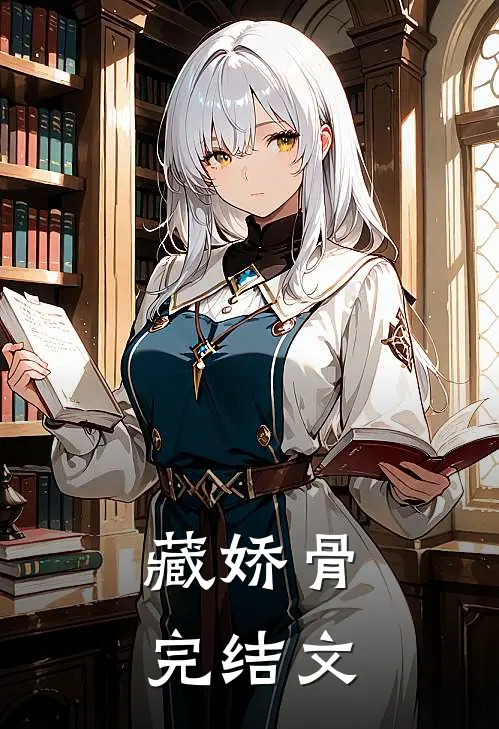藏娇骨完结文