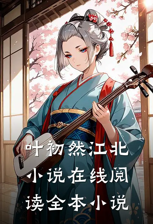 叶初然江北小说在线阅读全本小说