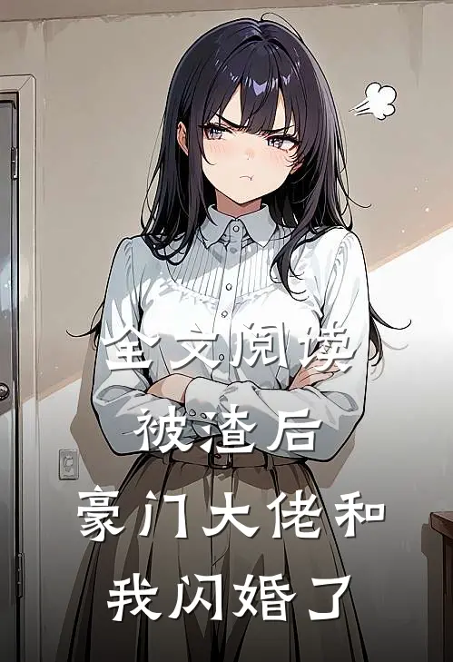 全文阅读被渣后，豪门大佬和我闪婚了