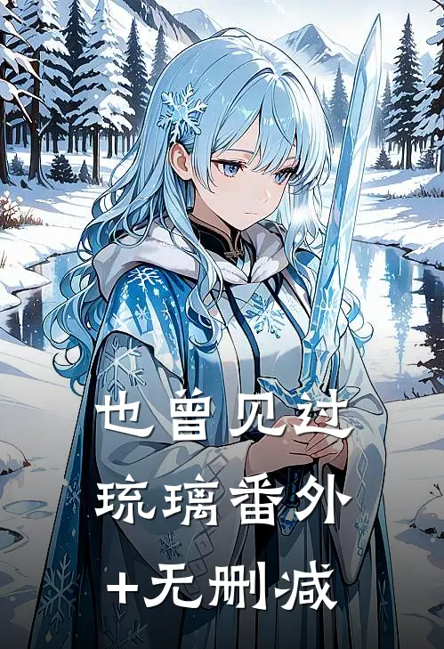 也曾见过琉璃番外+无删减