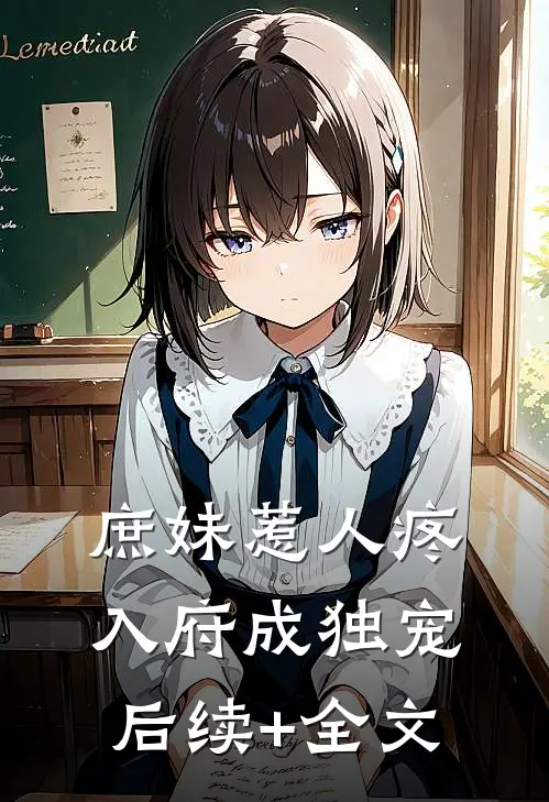 庶妹惹人疼，入府成独宠后续+全文