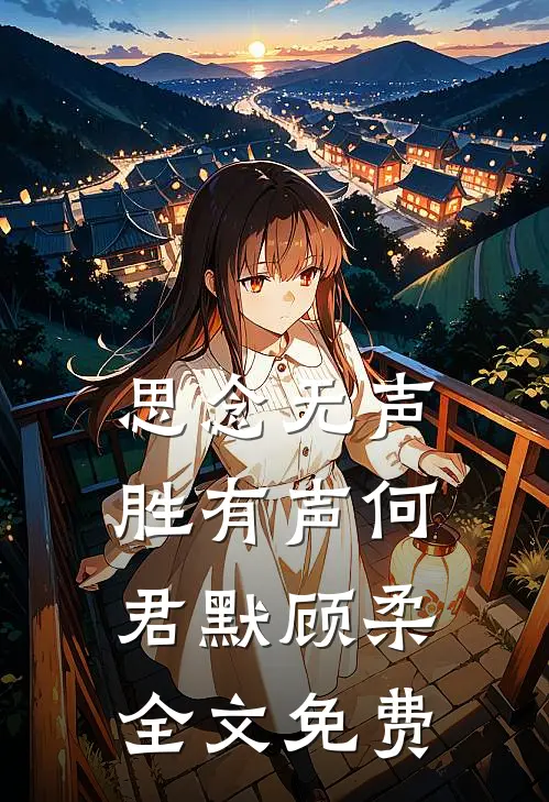 思念无声胜有声何君默顾柔全文免费